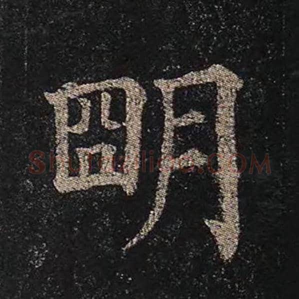 颜真卿毛笔楷书明字的写法,摘自颜真卿书法作品多宝塔碑