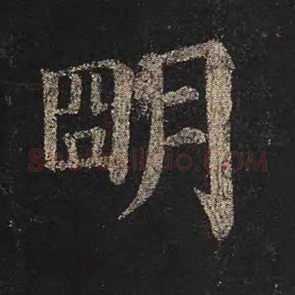 颜真卿毛笔楷书明字的写法,摘自颜真卿书法作品多宝塔碑