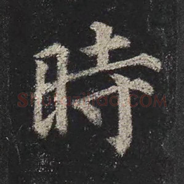 颜真卿毛笔楷书时字的写法,摘自颜真卿书法作品多宝塔碑