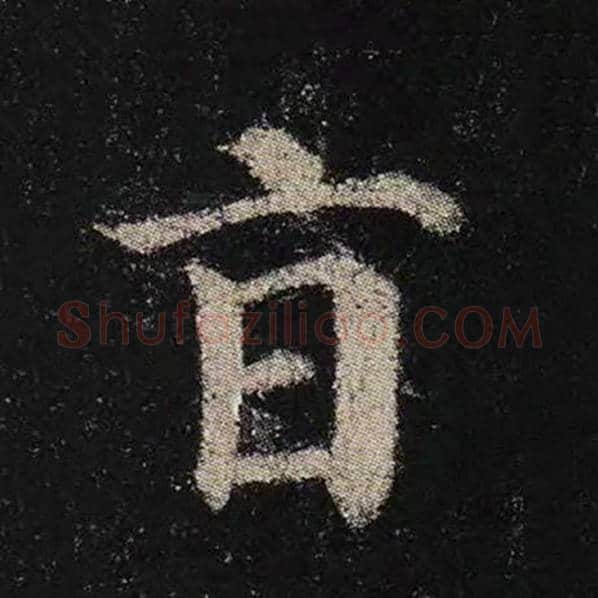 颜真卿毛笔楷书旨字的写法,摘自颜真卿书法作品多宝塔碑