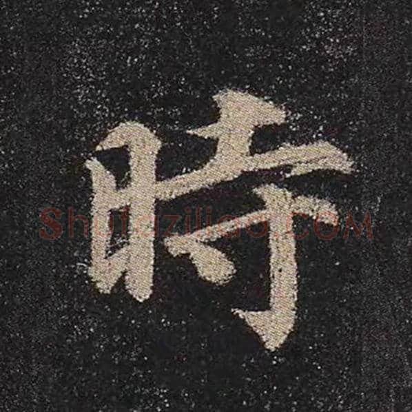 颜真卿毛笔楷书时字的写法,摘自颜真卿书法作品多宝塔碑