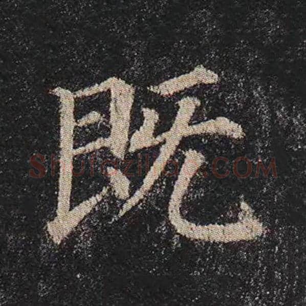颜真卿毛笔楷书既字的写法,摘自颜真卿书法作品多宝塔碑