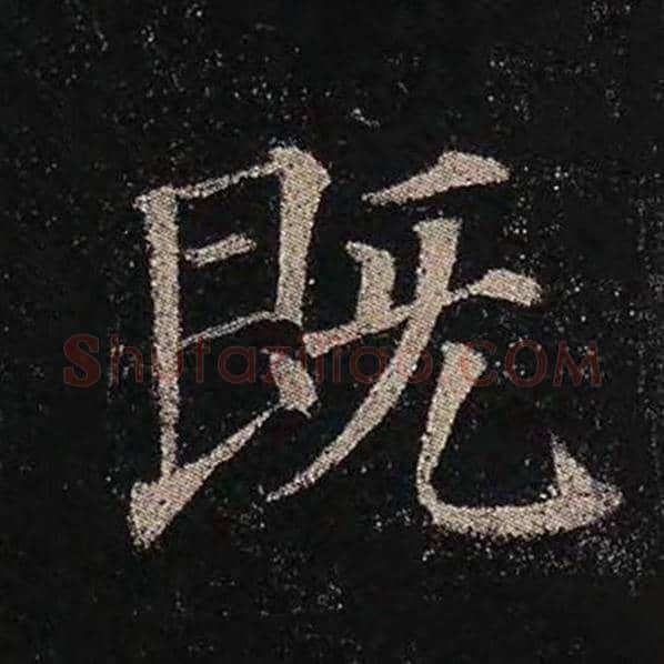 颜真卿毛笔楷书既字的写法,摘自颜真卿书法作品多宝塔碑