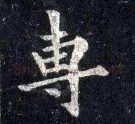專字裴休毛笔楷书书法写法,摘自圭峰禅师碑