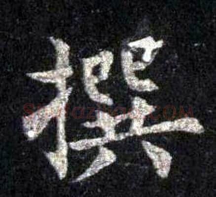 撰字裴休毛笔楷书书法写法,摘自圭峰禅师碑