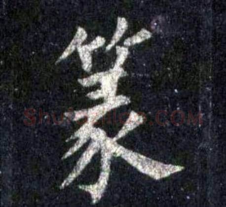 篆字裴休毛笔楷书书法写法,摘自圭峰禅师碑