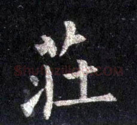 莊字裴休毛笔楷书书法写法,摘自圭峰禅师碑