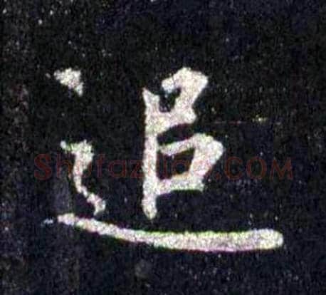 追字裴休毛笔楷书书法写法,摘自圭峰禅师碑