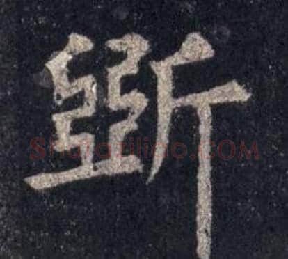 斲字裴休毛笔楷书书法写法,摘自圭峰禅师碑