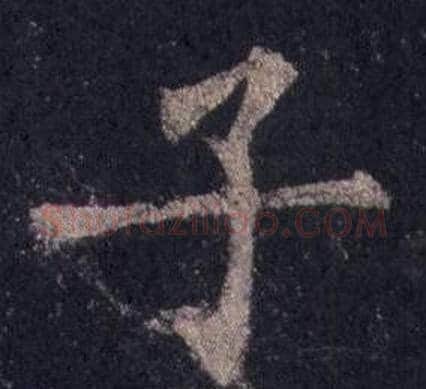 子字裴休毛笔楷书书法写法,摘自圭峰禅师碑