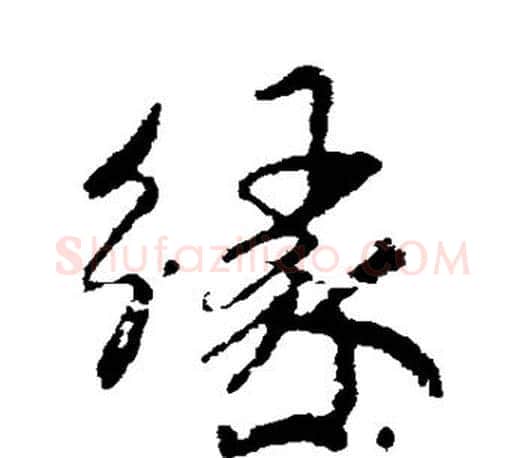 缘字米芾毛笔楷书书法写法,摘自米芾毛笔楷书书法作品