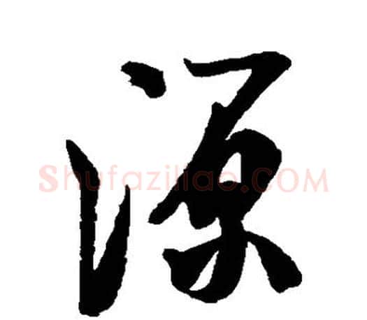 源字米芾毛笔楷书书法写法,摘自米芾毛笔楷书书法作品