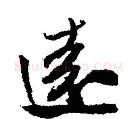 远字米芾毛笔楷书书法写法,摘自米芾毛笔楷书书法作品