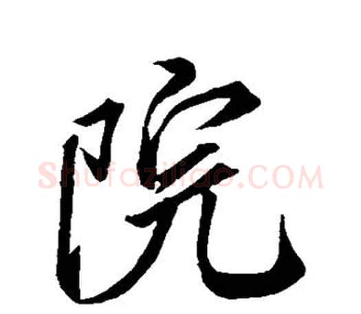 院字米芾毛笔楷书书法写法,摘自米芾毛笔楷书书法作品
