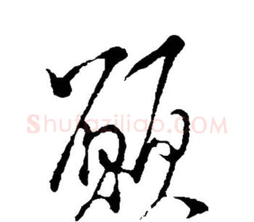 愿字米芾毛笔楷书书法写法,摘自米芾毛笔楷书书法作品