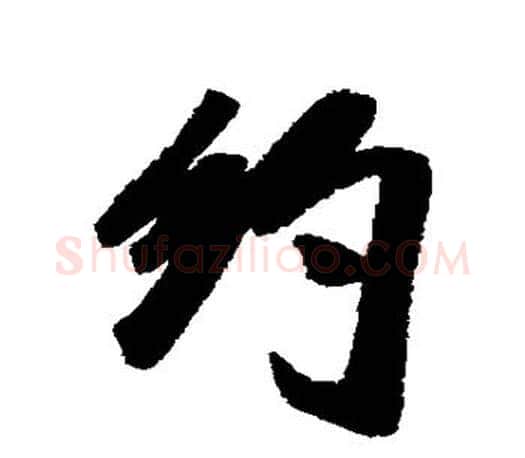 约字米芾毛笔楷书书法写法,摘自米芾毛笔楷书书法作品