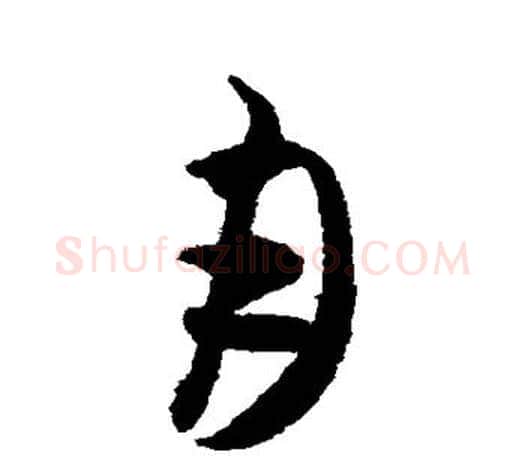 月字米芾毛笔楷书书法写法,摘自米芾毛笔楷书书法作品