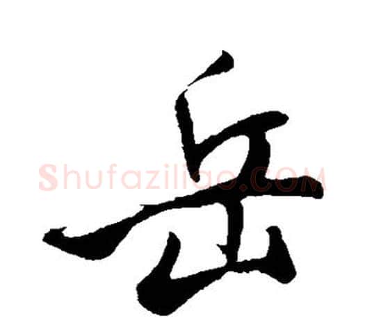 岳字米芾毛笔楷书书法写法,摘自米芾毛笔楷书书法作品