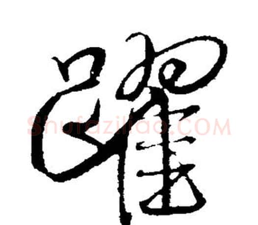 跃字米芾毛笔楷书书法写法,摘自米芾毛笔楷书书法作品