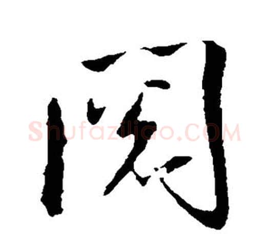 阅字米芾毛笔楷书书法写法,摘自米芾毛笔楷书书法作品