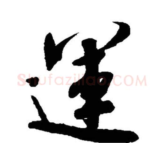 运字米芾毛笔楷书书法写法,摘自米芾毛笔楷书书法作品