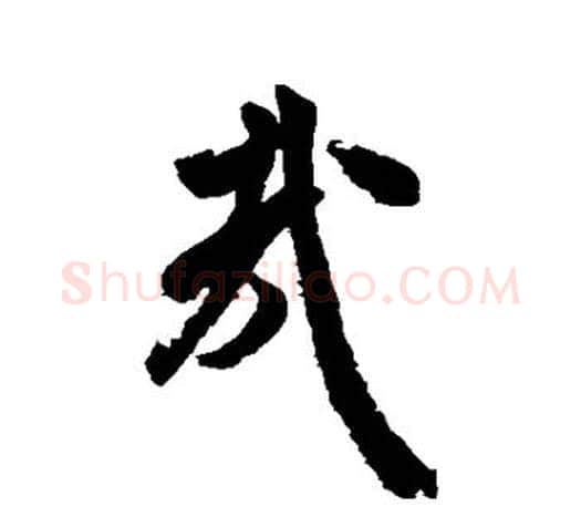 哉字米芾毛笔楷书书法写法,摘自米芾毛笔楷书书法作品