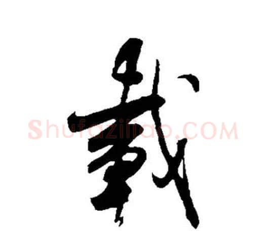 载字米芾毛笔楷书书法写法,摘自米芾毛笔楷书书法作品