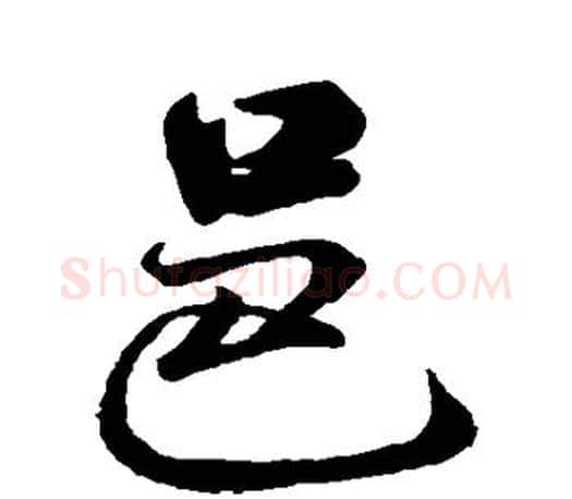 邑字米芾毛笔楷书书法写法,摘自米芾毛笔楷书书法作品