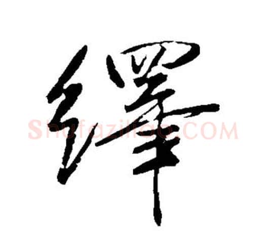 绎字米芾毛笔楷书书法写法,摘自米芾毛笔楷书书法作品