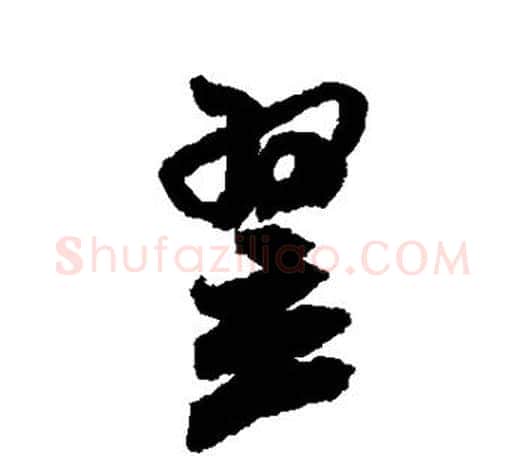 翌字米芾毛笔楷书书法写法,摘自米芾毛笔楷书书法作品