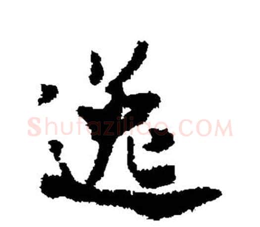 逸字米芾毛笔楷书书法写法,摘自米芾毛笔楷书书法作品