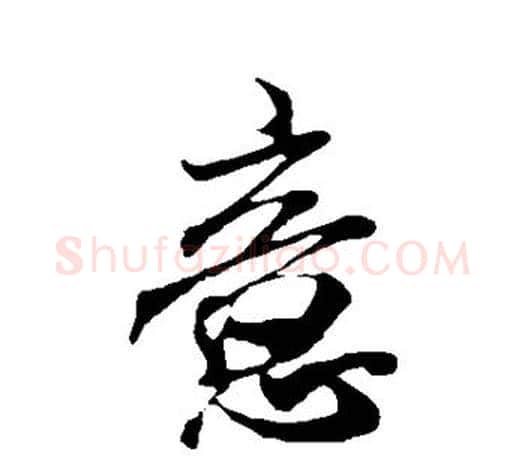 意字米芾毛笔楷书书法写法,摘自米芾毛笔楷书书法作品