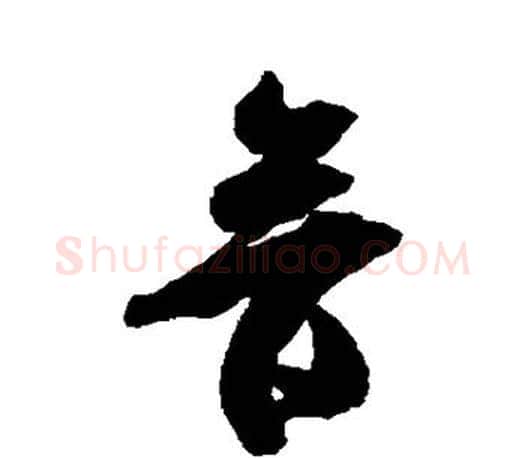 音字米芾毛笔楷书书法写法,摘自米芾毛笔楷书书法作品