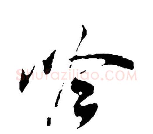 吟字米芾毛笔楷书书法写法,摘自米芾毛笔楷书书法作品