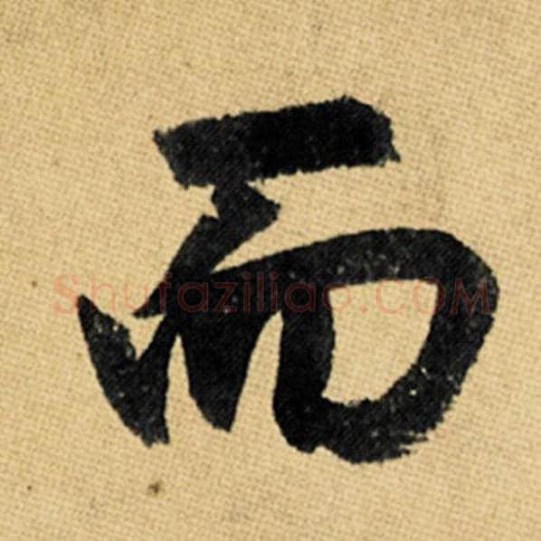 赵孟頫毛笔楷书而字的写法,摘自赵孟頫书法作品玄妙观重修三门记