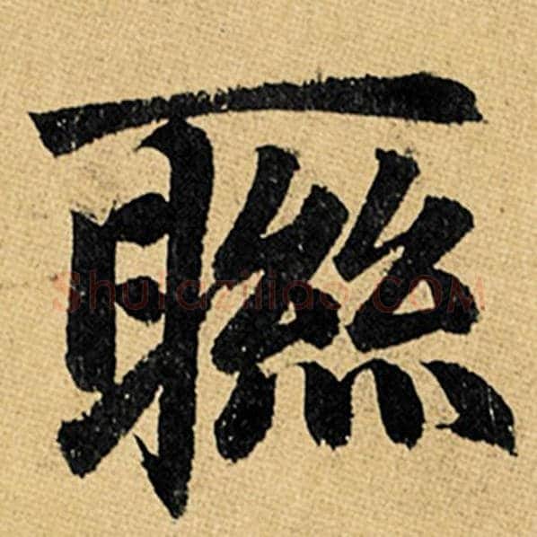赵孟頫毛笔楷书联字的写法,摘自赵孟頫书法作品玄妙观重修三门记