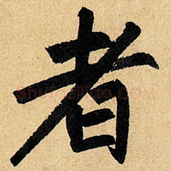 赵孟頫毛笔楷书者字的写法,摘自赵孟頫书法作品玄妙观重修三门记