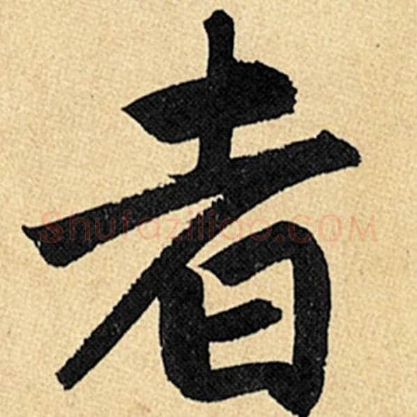 赵孟頫毛笔楷书者字的写法,摘自赵孟頫书法作品玄妙观重修三门记