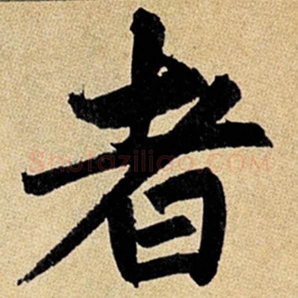 赵孟頫毛笔楷书者字的写法,摘自赵孟頫书法作品玄妙观重修三门记