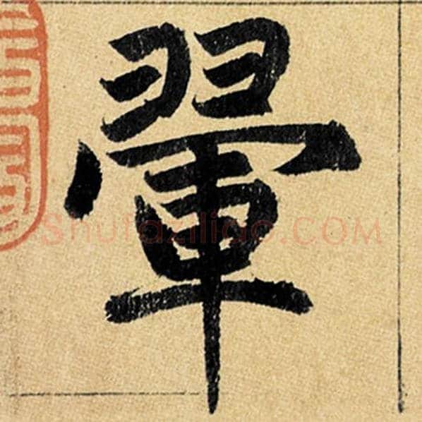 赵孟頫毛笔楷书翚字的写法,摘自赵孟頫书法作品玄妙观重修三门记