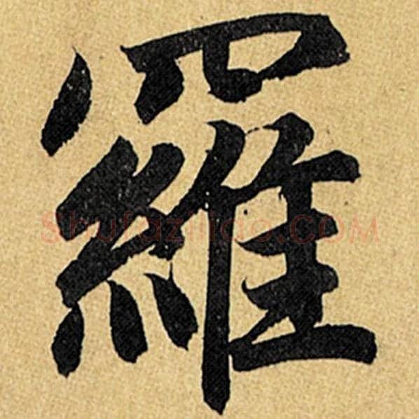 赵孟頫毛笔楷书罗字的写法,摘自赵孟頫书法作品玄妙观重修三门记