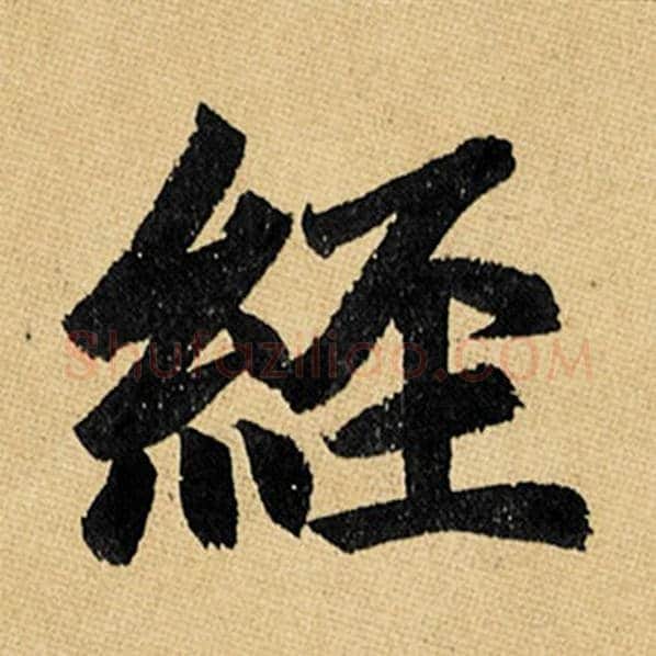 赵孟頫毛笔楷书经字的写法,摘自赵孟頫书法作品玄妙观重修三门记