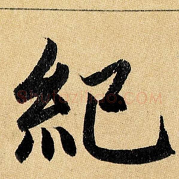 赵孟頫毛笔楷书纪字的写法,摘自赵孟頫书法作品玄妙观重修三门记