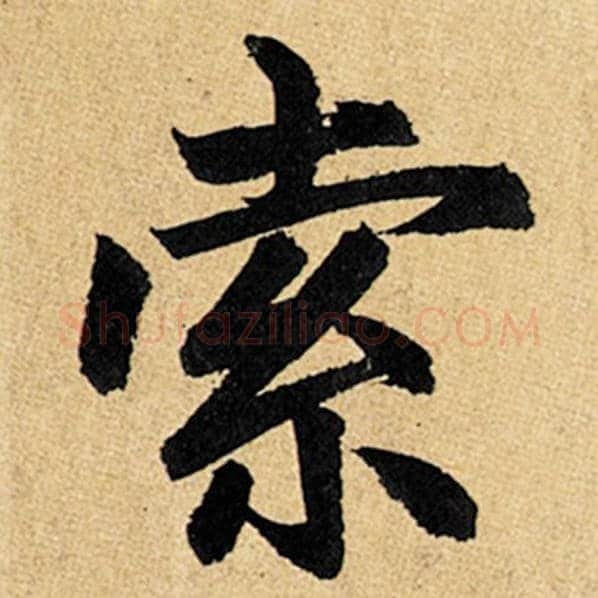 赵孟頫毛笔楷书索字的写法,摘自赵孟頫书法作品玄妙观重修三门记