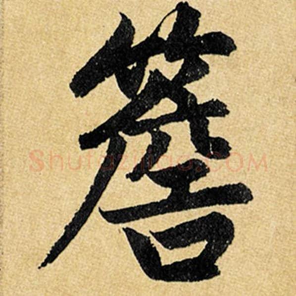 赵孟頫毛笔楷书簷字的写法,摘自赵孟頫书法作品玄妙观重修三门记