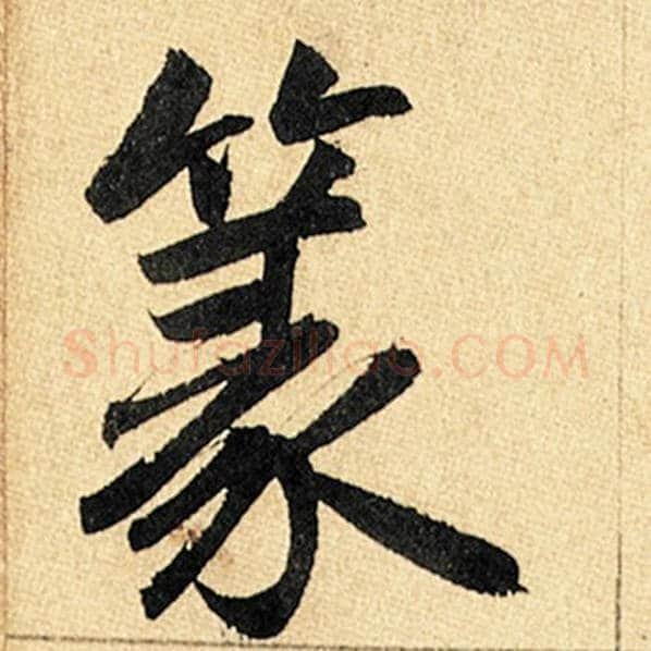 赵孟頫毛笔楷书篆字的写法,摘自赵孟頫书法作品玄妙观重修三门记