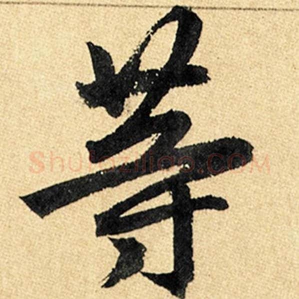 赵孟頫毛笔楷书等字的写法,摘自赵孟頫书法作品玄妙观重修三门记