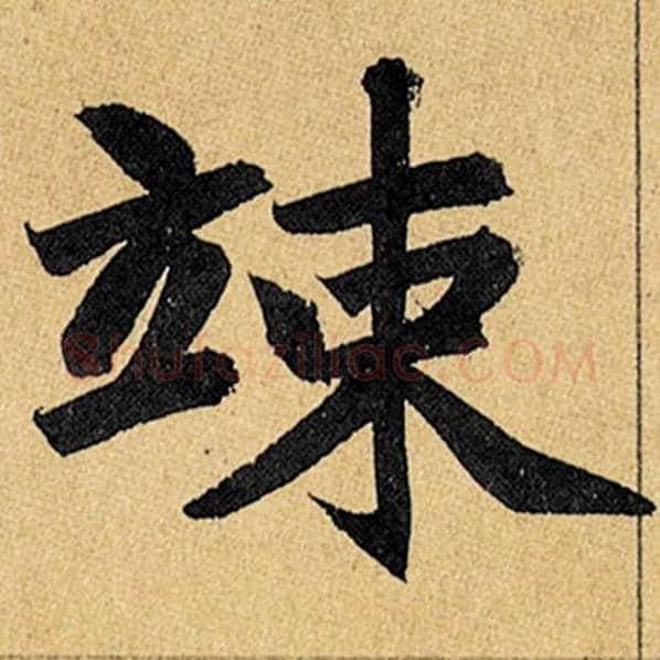 赵孟頫毛笔楷书竦字的写法,摘自赵孟頫书法作品玄妙观重修三门记