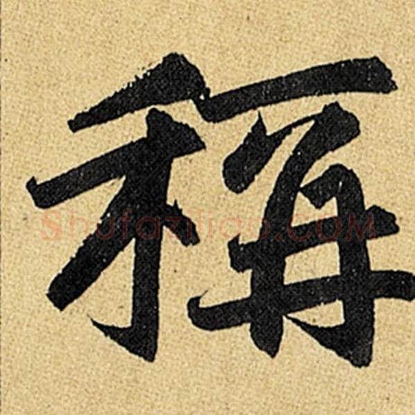 赵孟頫毛笔楷书称字的写法,摘自赵孟頫书法作品玄妙观重修三门记