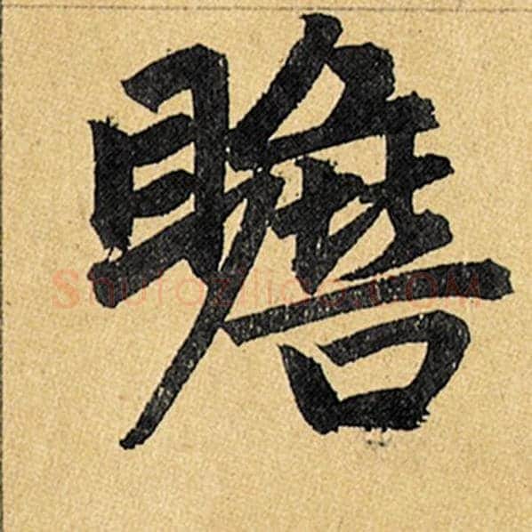 赵孟頫毛笔楷书瞻字的写法,摘自赵孟頫书法作品玄妙观重修三门记
